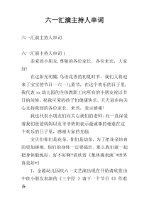六一汇演主持人串词