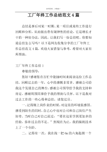 工厂年终工作总结范文4篇