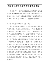 关于责任的高二常考作文【实用4篇】