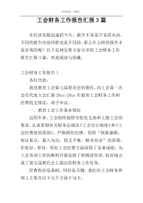 工会财务工作报告汇报3篇