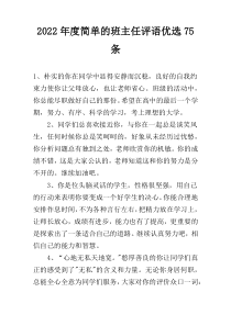 2022年度简单的班主任评语优选75条