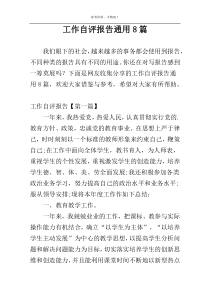 工作自评报告通用8篇