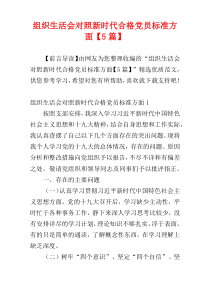 组织生活会对照新时代合格党员标准方面【5篇】