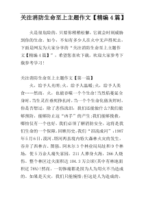 关注消防生命至上主题作文【精编4篇】