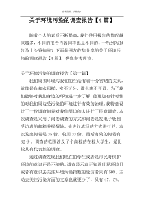 关于环境污染的调查报告【4篇】