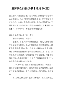 消防安全的倡议书【通用10篇】