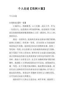个人自述【范例8篇】