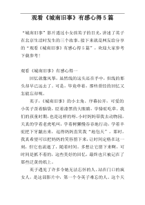 观看《城南旧事》有感心得5篇