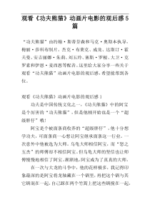 观看《功夫熊猫》动画片电影的观后感5篇