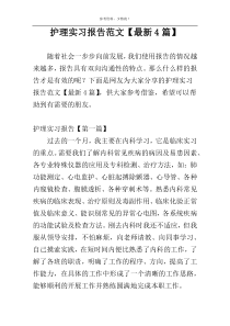 护理实习报告范文【最新4篇】