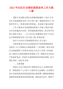 2023年全区打击侵权假冒宣传工作方案4篇