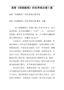 观看《培根随笔》的优秀观后感5篇