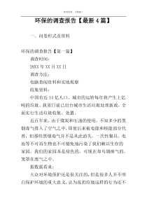 环保的调查报告【最新4篇】