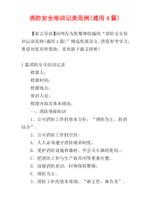 消防安全培训记录范例(通用4篇)