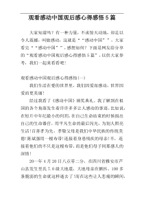 观看感动中国观后感心得感悟5篇
