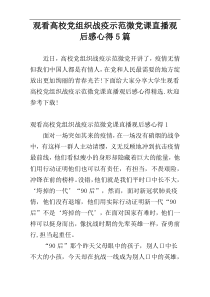 观看高校党组织战疫示范微党课直播观后感心得5篇