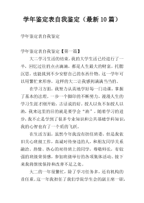 学年鉴定表自我鉴定（最新10篇）