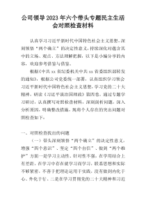 公司领导2023年六个带头专题民主生活会对照检查材料