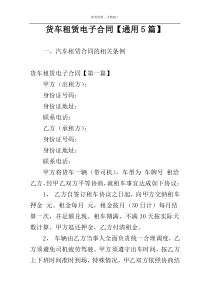 货车租赁电子合同【通用5篇】