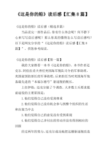 《这是你的船》读后感【汇集8篇】