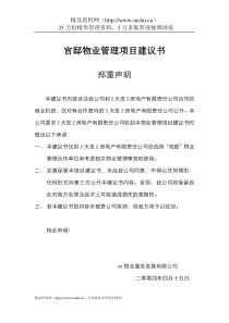 官邸物业管理项目建议书