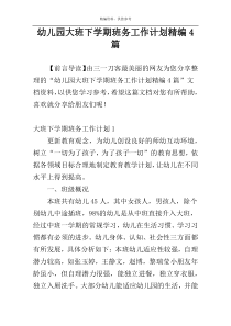 幼儿园大班下学期班务工作计划精编4篇