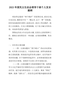 2023年度民主生活会领导干部个人发言提纲