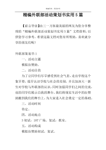 精编外联部活动策划书实用5篇