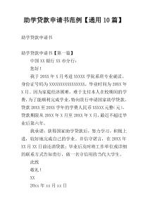 助学贷款申请书范例【通用10篇】