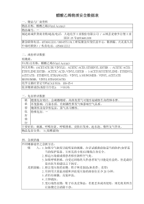 醋酸乙烯物质安全数据表