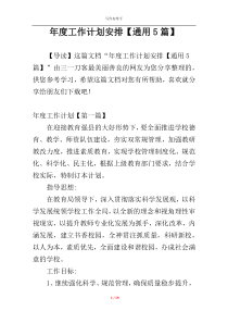 年度工作计划安排【通用5篇】