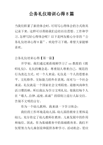 公务礼仪培训心得8篇
