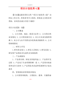 项目计划优秀4篇