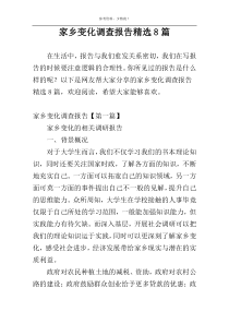 家乡变化调查报告精选8篇