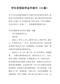 学生贫困助学金申请书（10篇）