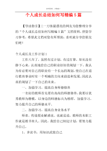 个人成长总结如何写精编5篇