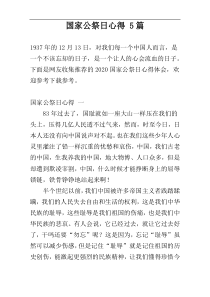 国家公祭日心得 5篇