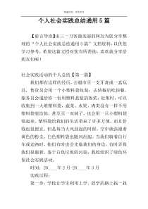 个人社会实践总结通用5篇