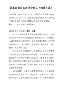 国家公祭日心得体会范文（精选5篇）