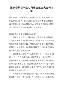 国家公祭日学生心得体会范文大合辑5篇