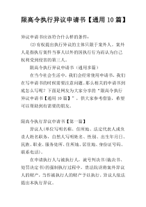 限高令执行异议申请书【通用10篇】