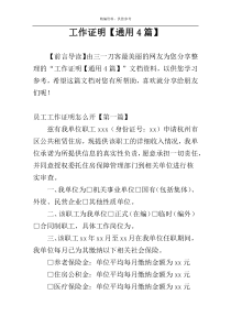 工作证明【通用4篇】