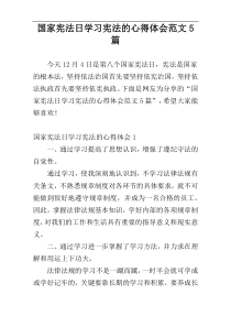 国家宪法日学习宪法的心得体会范文5篇