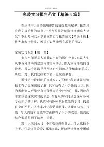 家装实习报告范文【精编4篇】