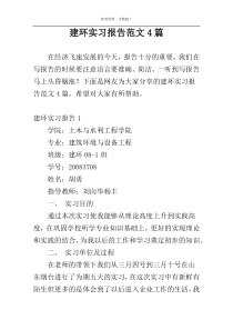 建环实习报告范文4篇