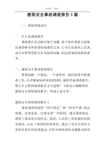建筑安全事故调查报告3篇
