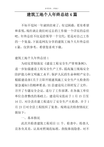 建筑工地个人年终总结4篇