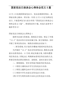 国家宪法日座谈会心得体会范文5篇