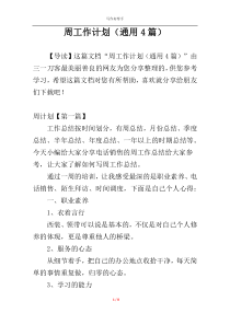 周工作计划（通用4篇）