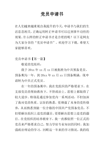 党员申请书